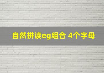 自然拼读eg组合 4个字母